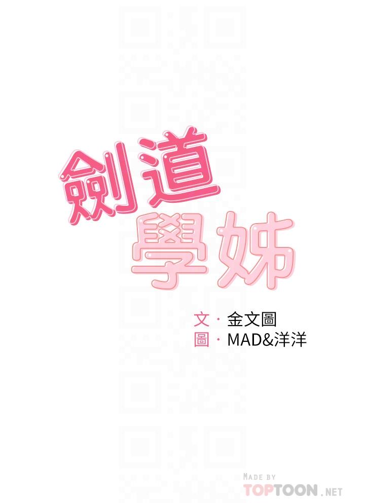 《劍道學姊》漫画 第32話-一想到小石就慾火焚身