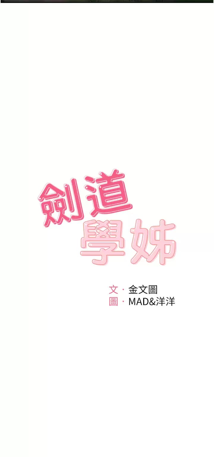 《劍道學姊》漫画 第59话-半夜爬上床偷吹喇叭
