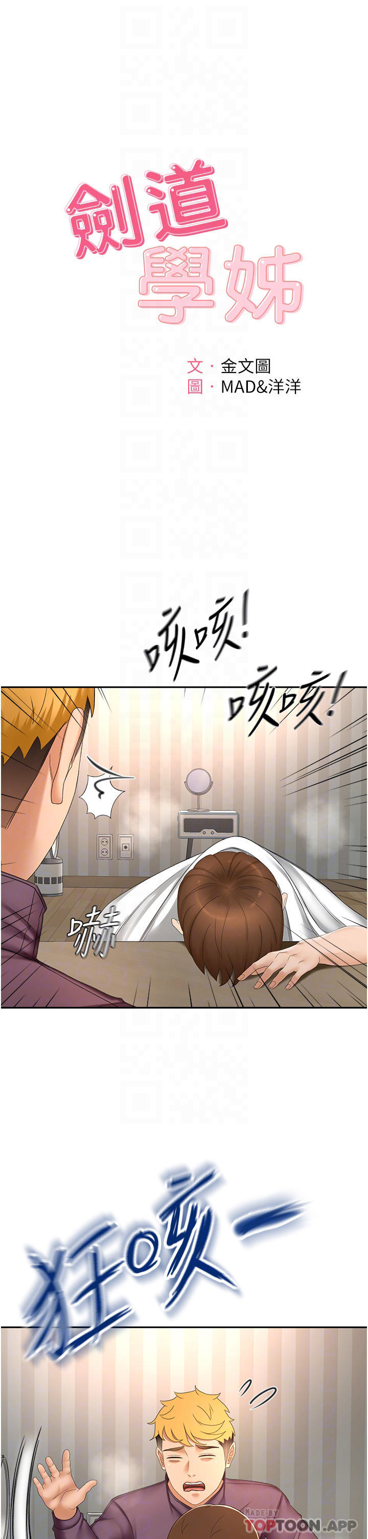 《劍道學姊》漫画 第66話-來暖暖身體吧