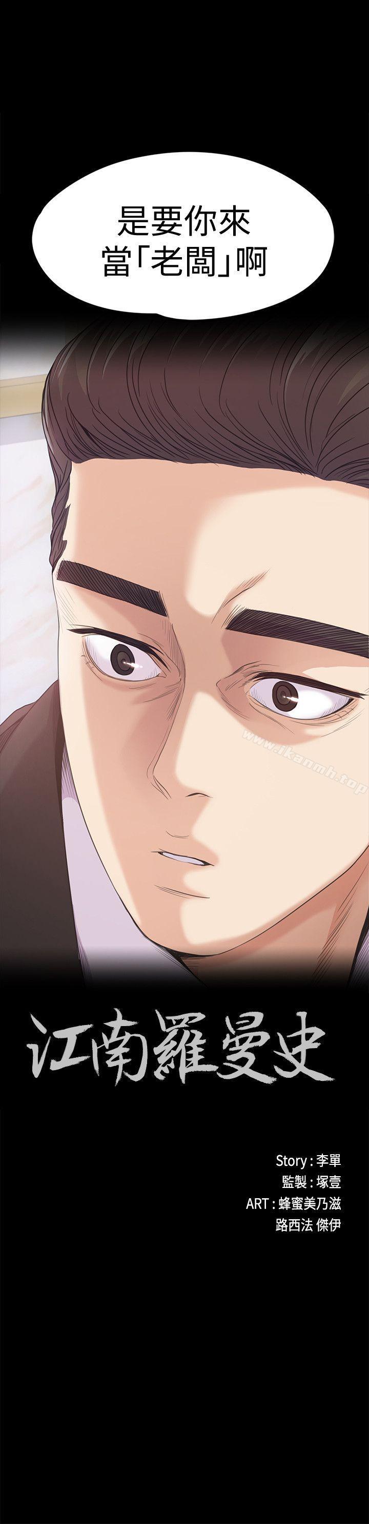 《江南羅曼史》漫画 第44話-該當老闆了吧?