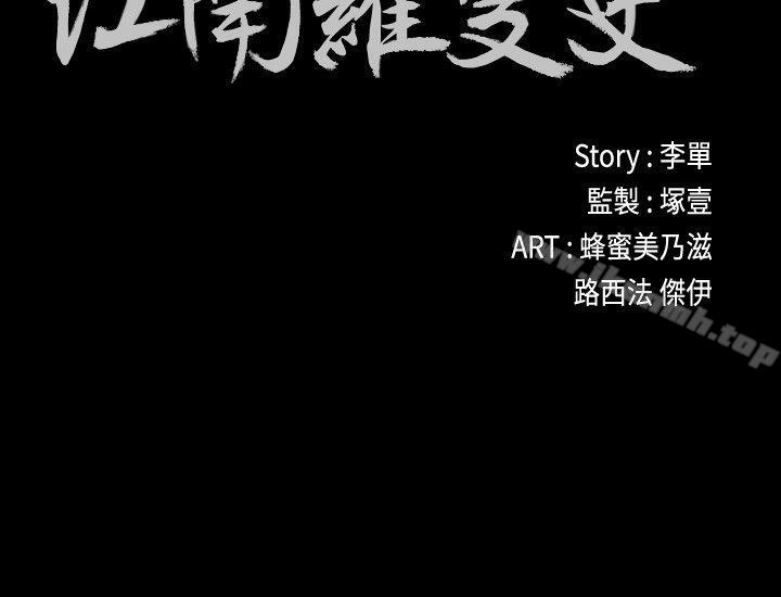 《江南羅曼史》漫画 第54話-你不是說這圈子沒真愛?