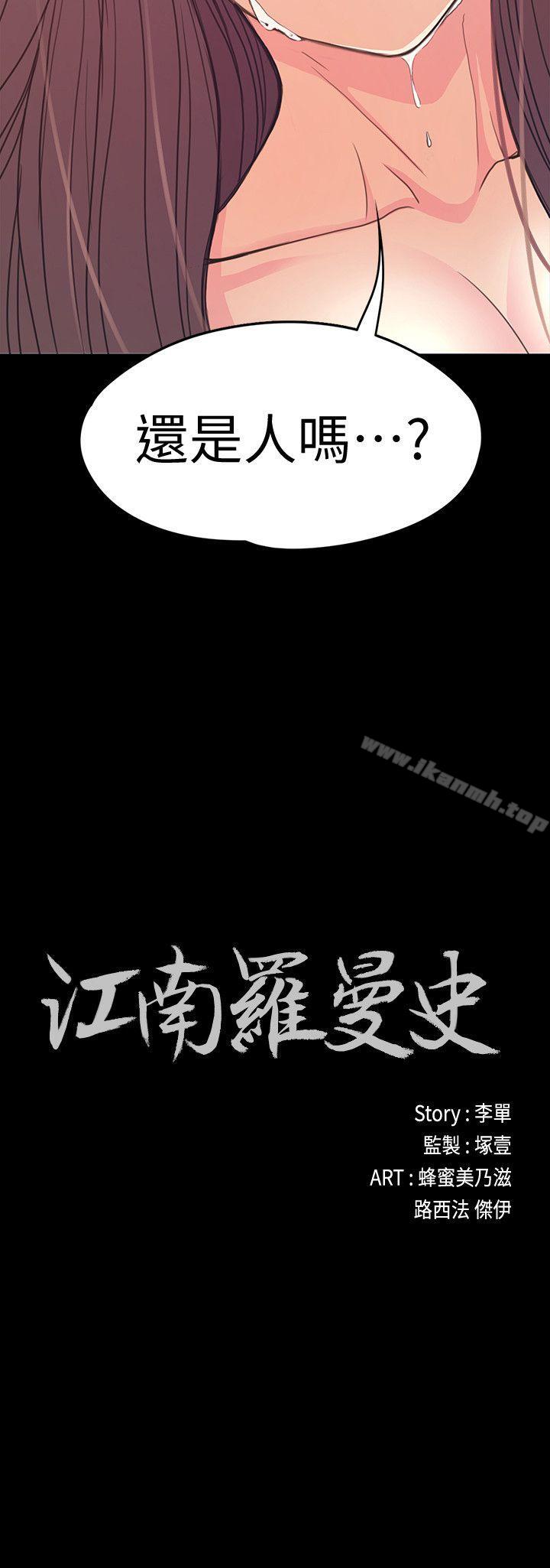 《江南羅曼史》漫画 第56話-因為我愛妳