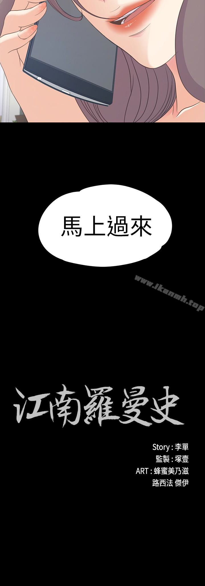 《江南羅曼史》漫画 第58話-你隱瞞我什麼?