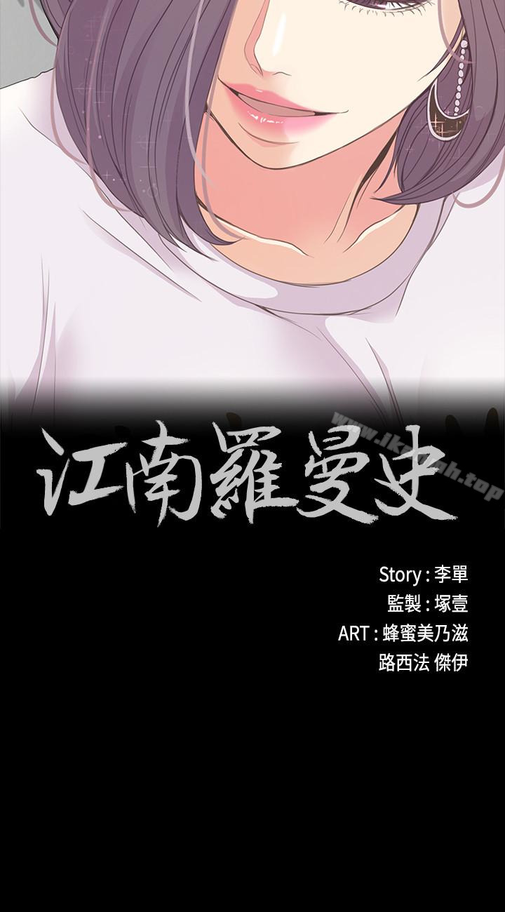 《江南羅曼史》漫画 第62話-不要惹事