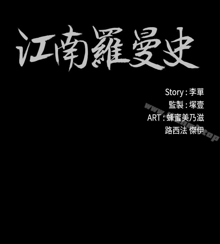 《江南羅曼史》漫画 第67話-抓住姜代表就行了