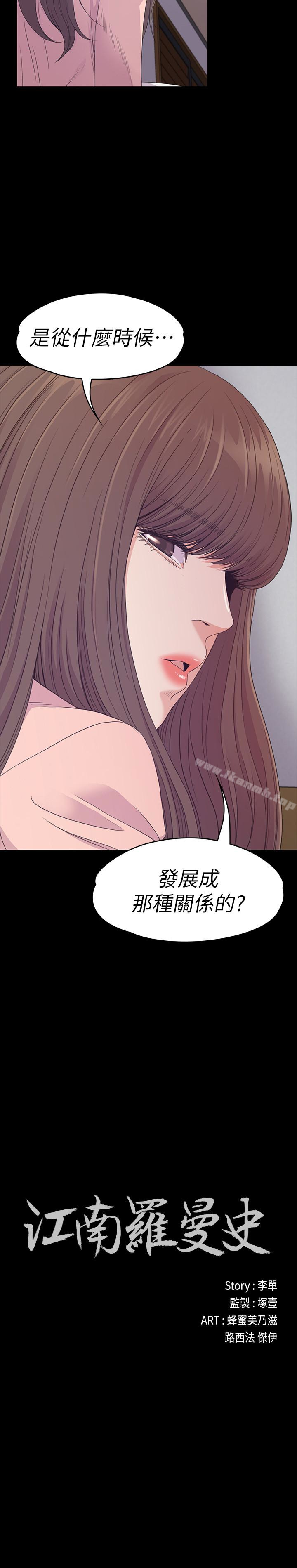 《江南羅曼史》漫画 第71話-想隱瞞的關係