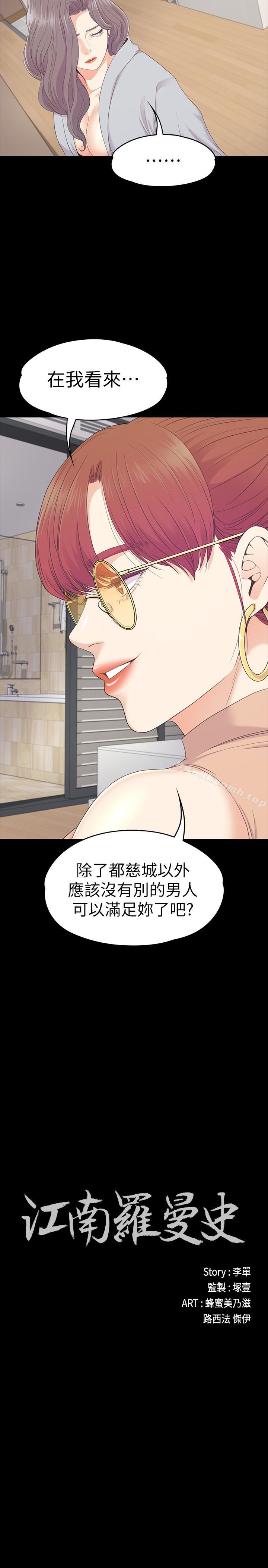 《江南羅曼史》漫画 第82話-唯一能滿足洪會長的男人