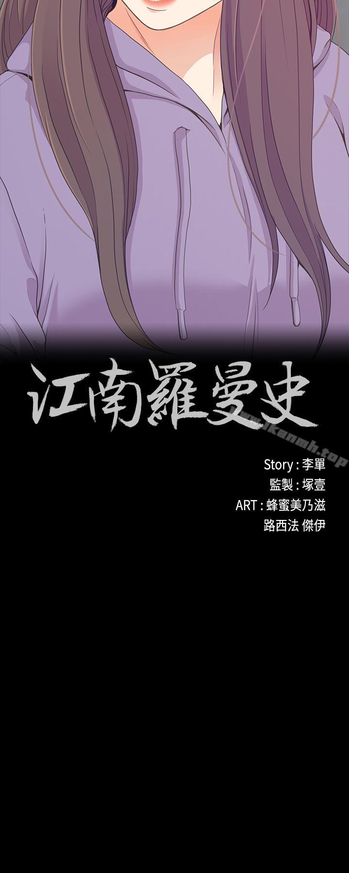 《江南羅曼史》漫画 第83話-突如其來的離別