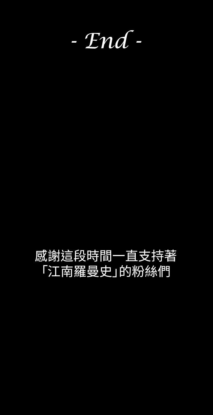 《江南羅曼史》漫画 最終話-夢想中的羅曼史