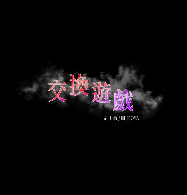 《交換遊戲》漫画 第31話-這是你第一次嘗試3P吧