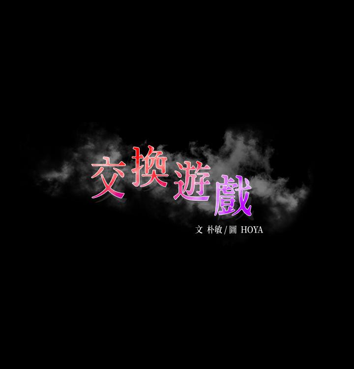 《交換遊戲》漫画 第72話-成為奴隸的世茵