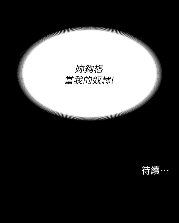 《交換遊戲》漫画 第72話-成為奴隸的世茵