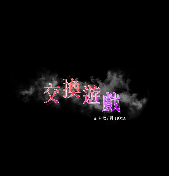 《交換遊戲》漫画 第74話-爭寵的兩個女人