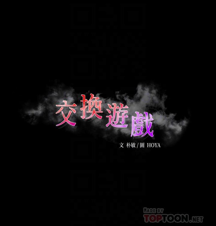 《交換遊戲》漫画 第80話-如果你聽話，就給你插