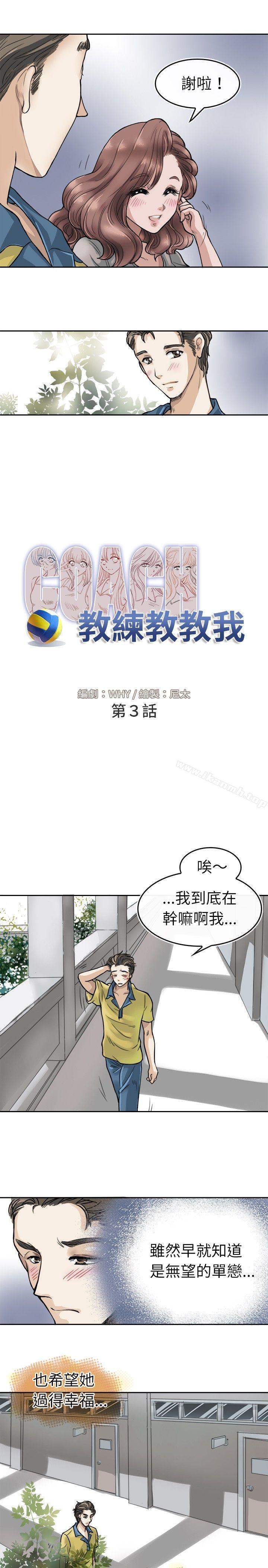 《教練教教我(完結)》漫画 第3話