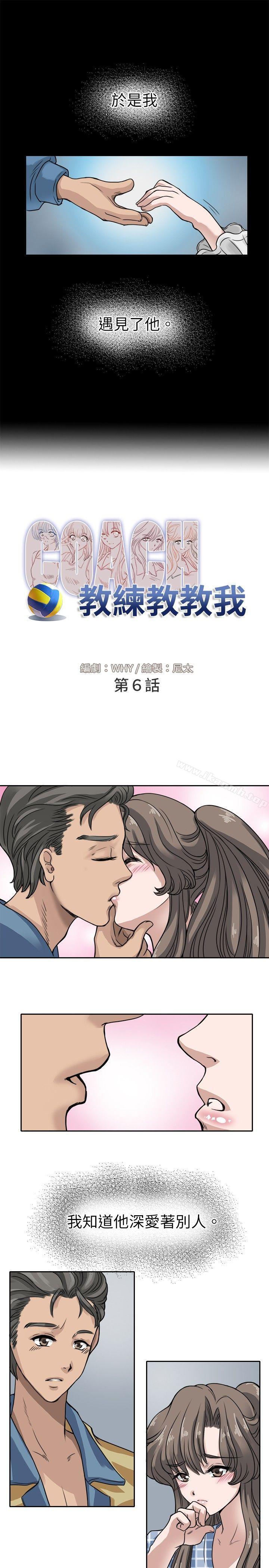 《教練教教我(完結)》漫画 第6話