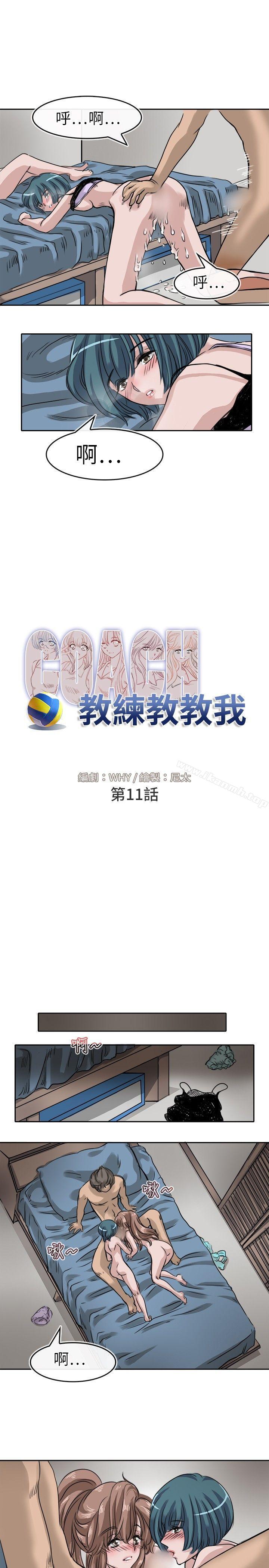 《教練教教我(完結)》漫画 第11話