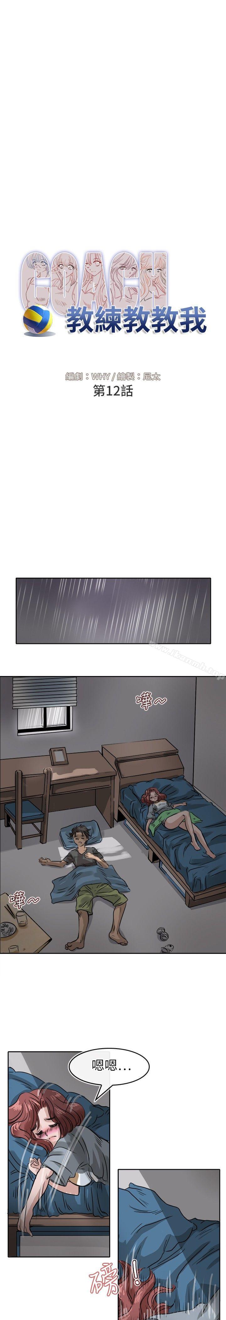 《教練教教我(完結)》漫画 第12話