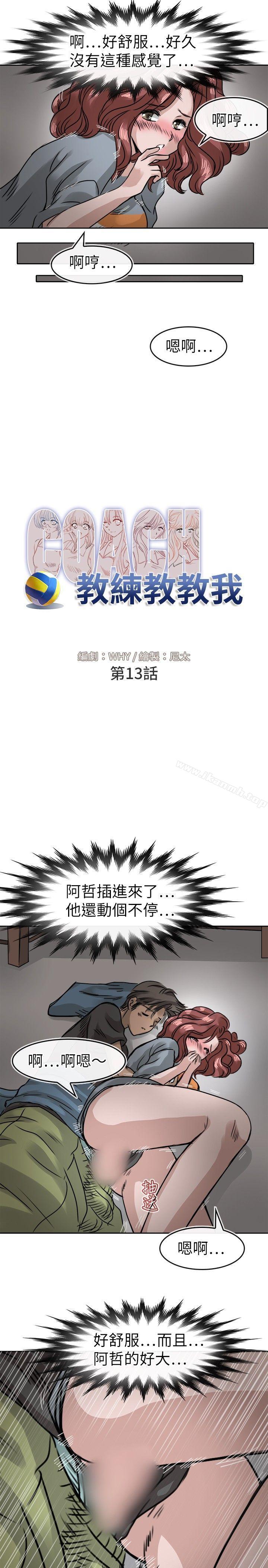 《教練教教我(完結)》漫画 第13話