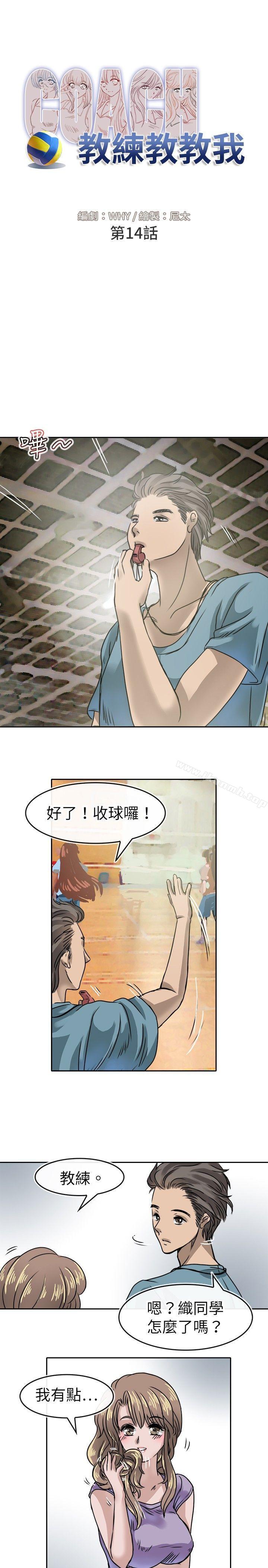 《教練教教我(完結)》漫画 第14話
