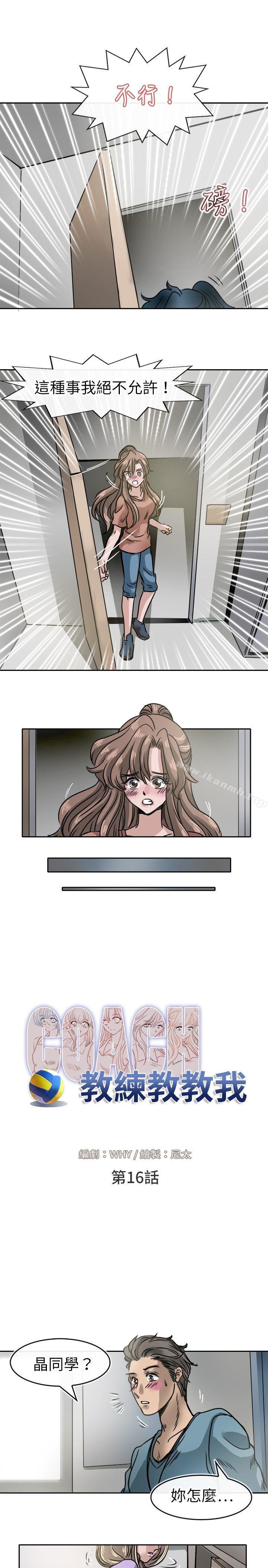 《教練教教我(完結)》漫画 第16話