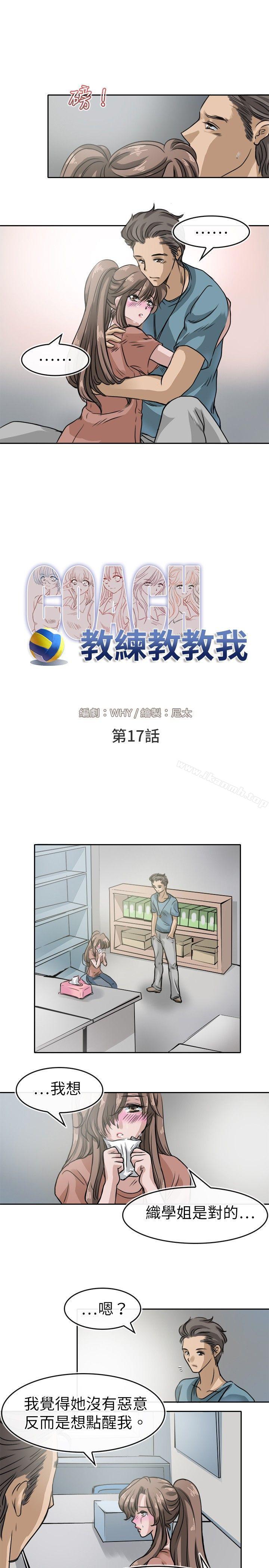 《教練教教我(完結)》漫画 第17話