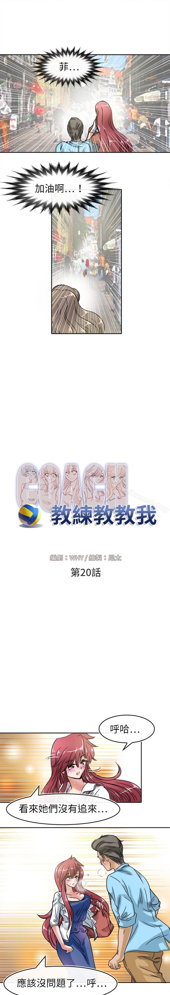 《教練教教我(完結)》漫画 第20話