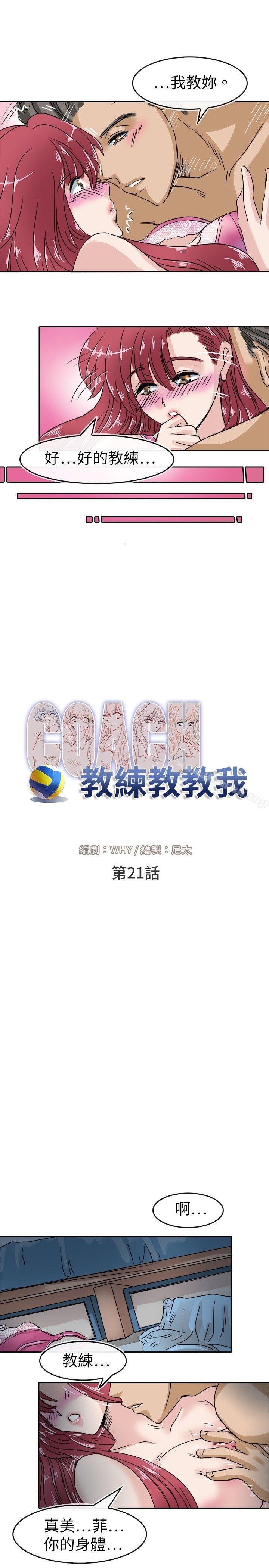 《教練教教我(完結)》漫画 第21話