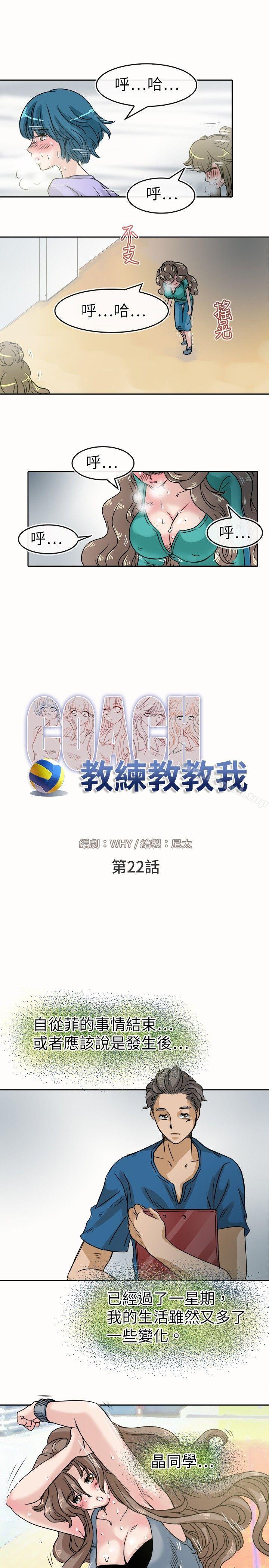 《教練教教我(完結)》漫画 第22話