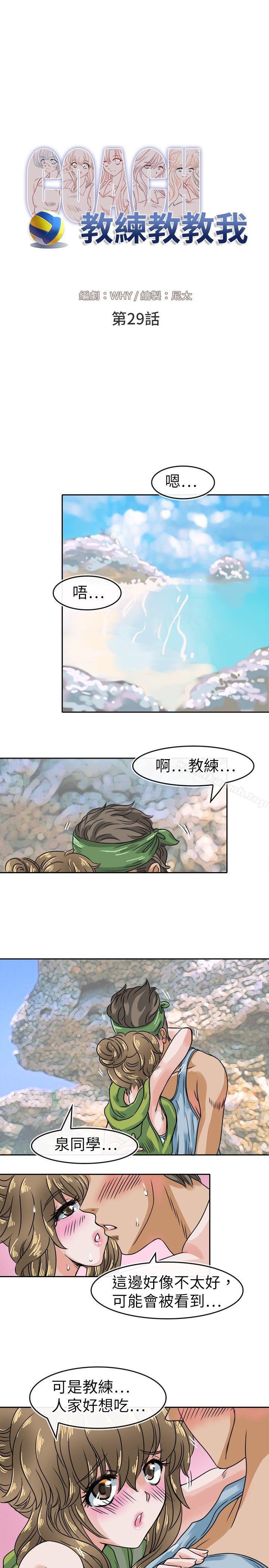 《教練教教我(完結)》漫画 第29話