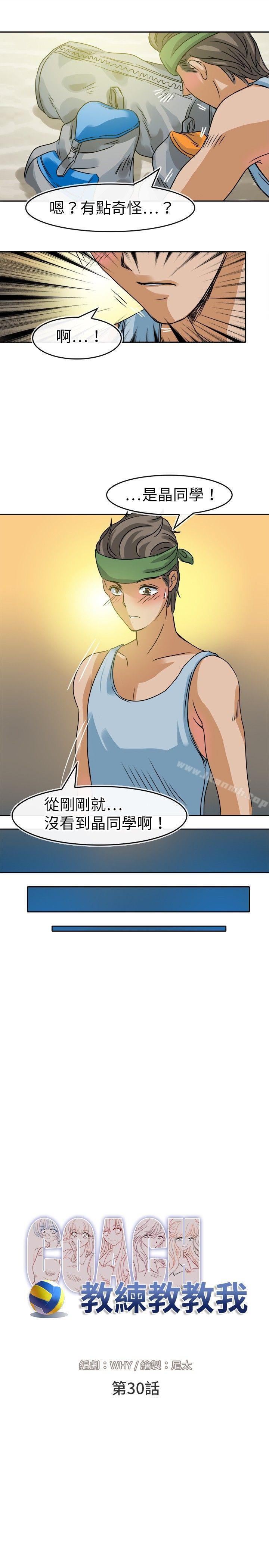 《教練教教我(完結)》漫画 第30話