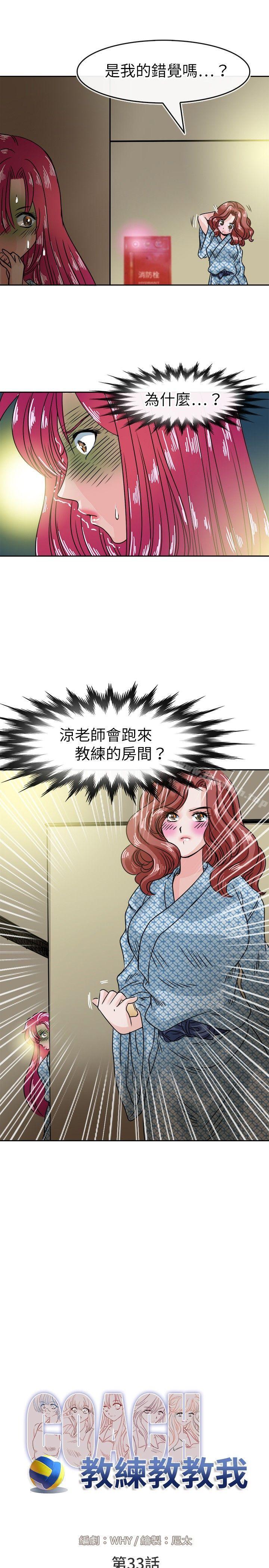 《教練教教我(完結)》漫画 第33話