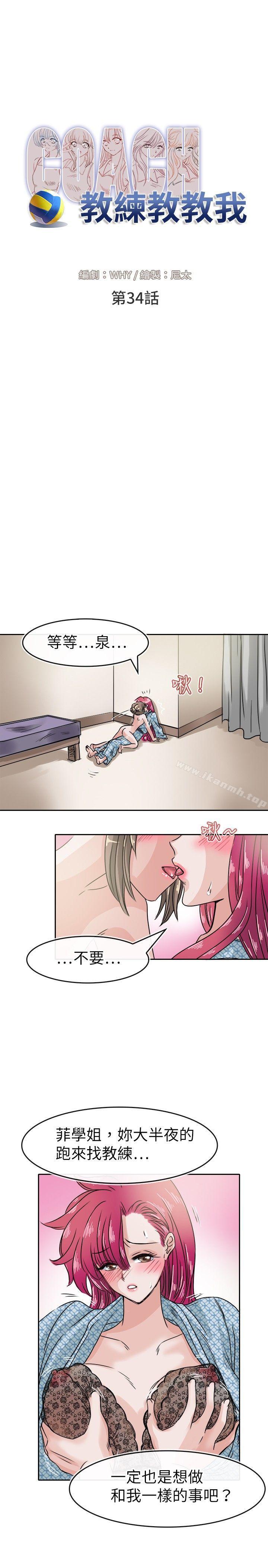 《教練教教我(完結)》漫画 第34話