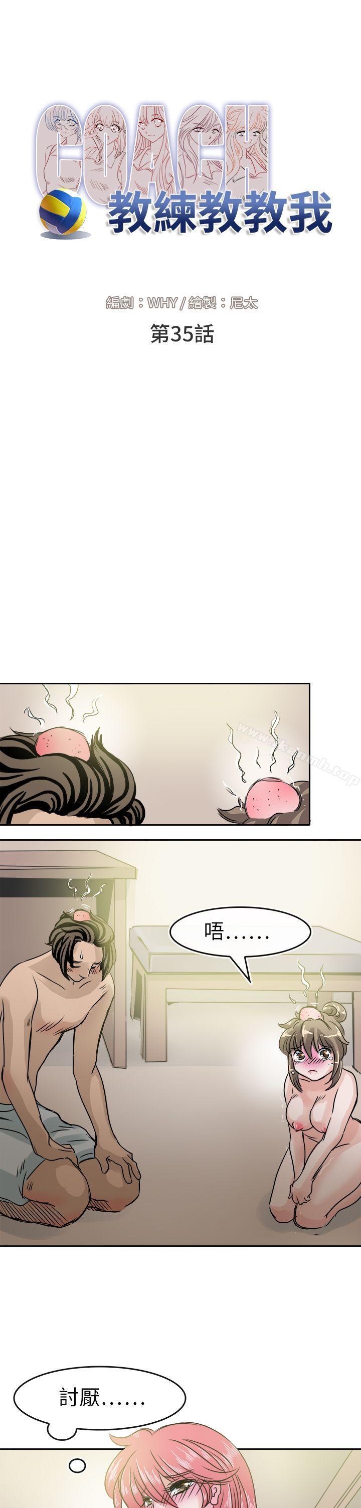 《教練教教我(完結)》漫画 第35話