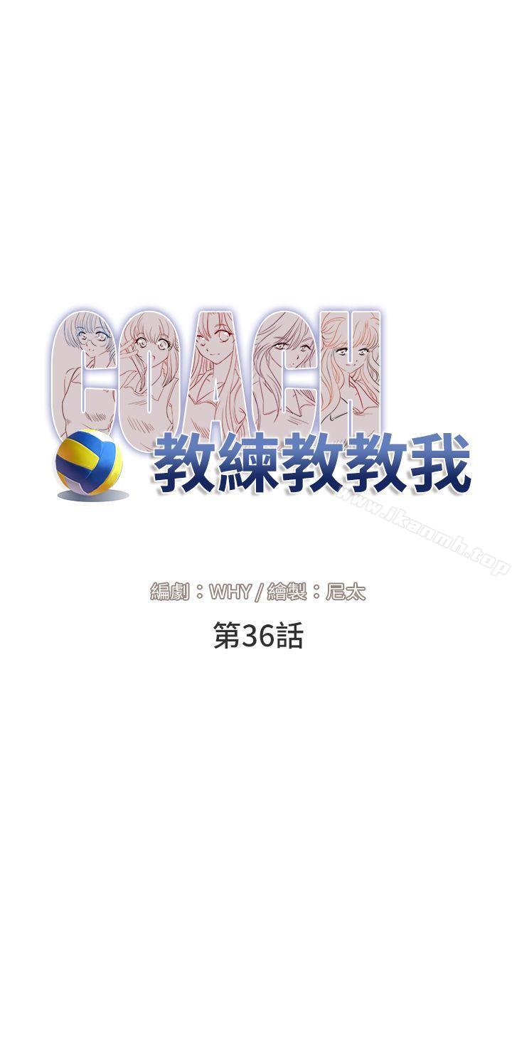 《教練教教我(完結)》漫画 第36話