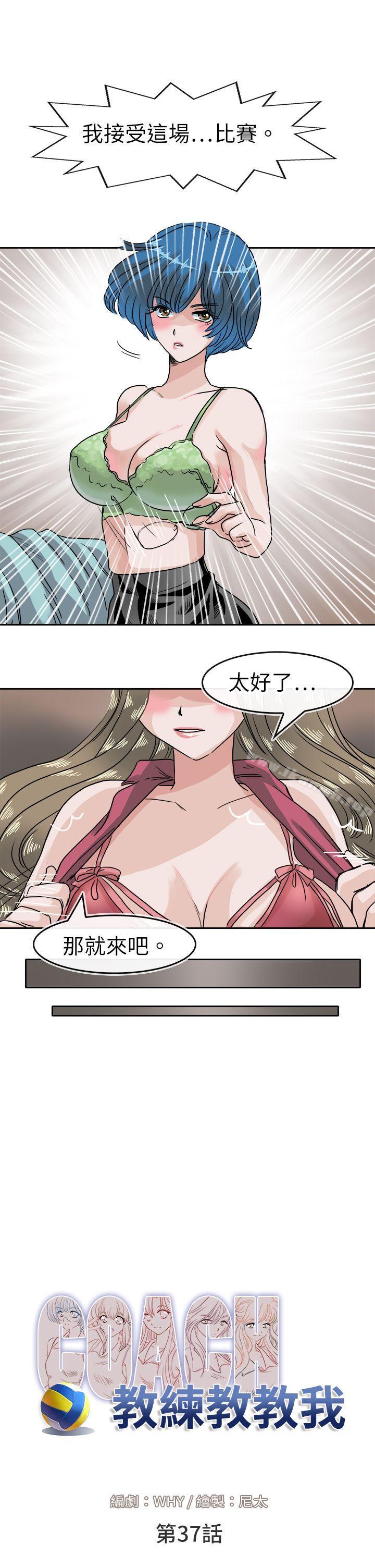 《教練教教我(完結)》漫画 第37話