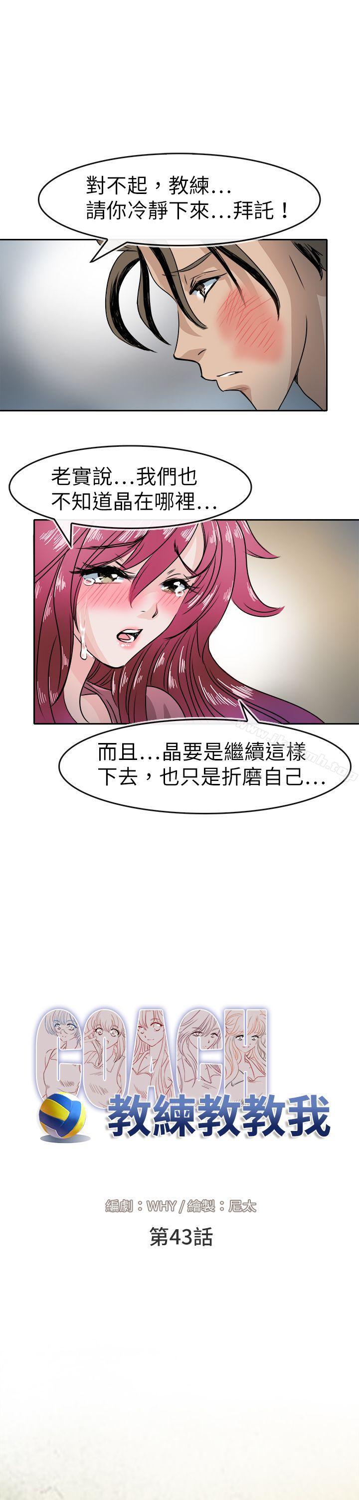 《教練教教我(完結)》漫画 第43話