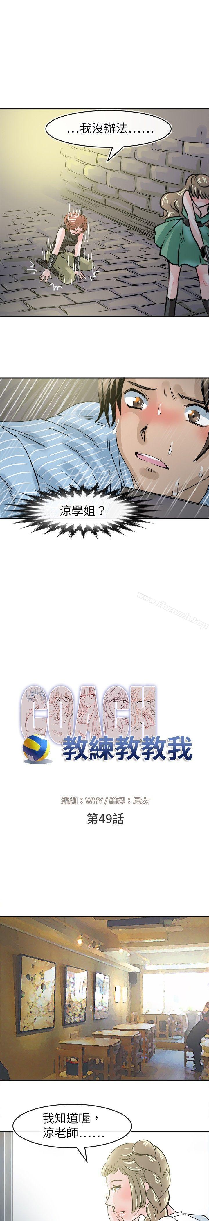 《教練教教我(完結)》漫画 第49話