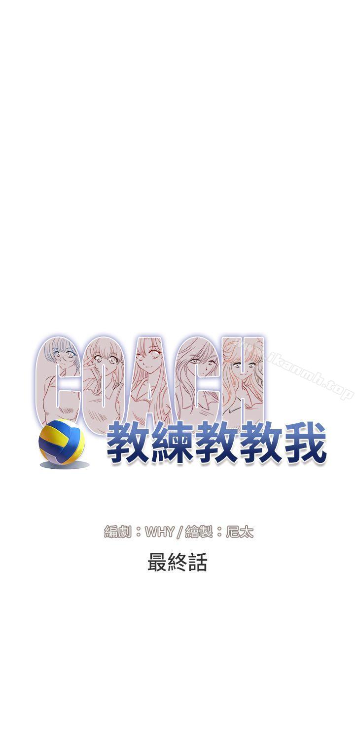《教練教教我(完結)》漫画 最終話