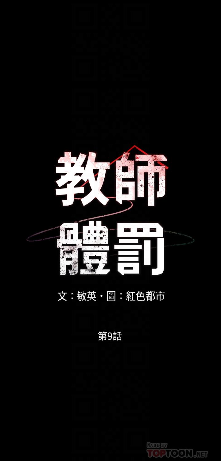 《教師體罰》漫画 第9話-主人，我來幫你舔一舔