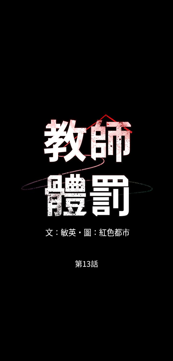 《教師體罰》漫画 第13話-淪為玩物的逸婷