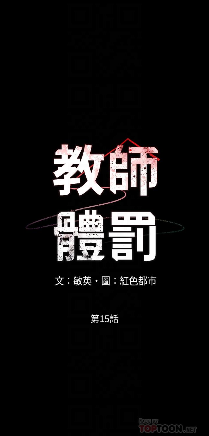 《教師體罰》漫画 第15話-逸婷面對怒火中燒的柏霖
