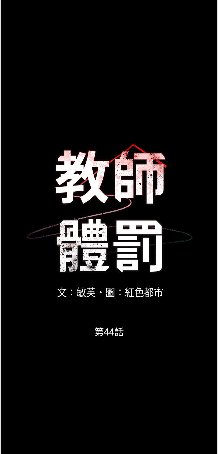 《教師體罰》漫画 第44話-撕開絲襪後淫水氾濫