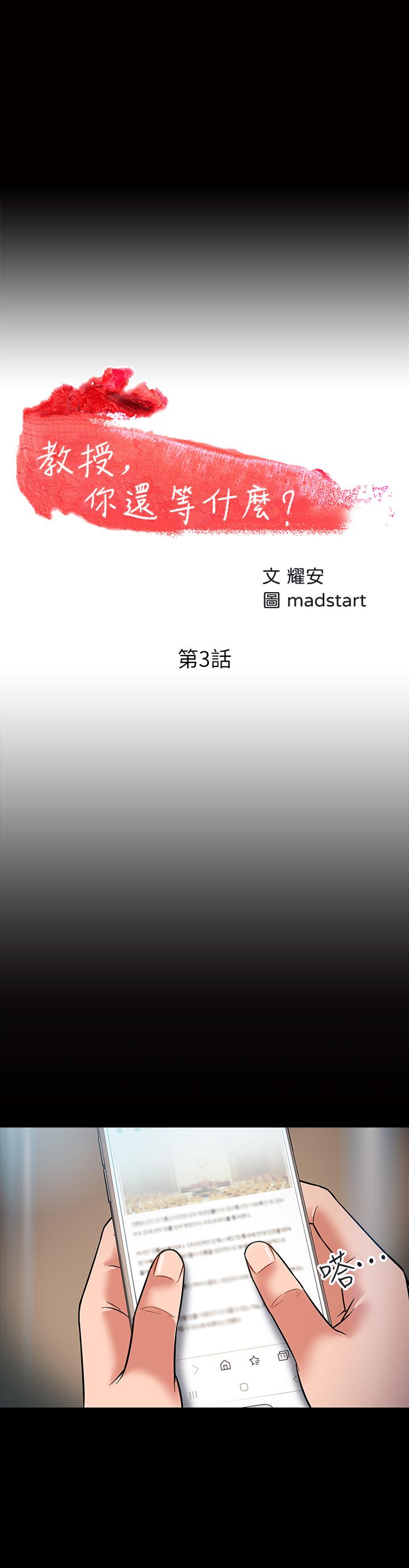 《教授，你還等什麼》漫画 第3話-教授，你還等什麼？