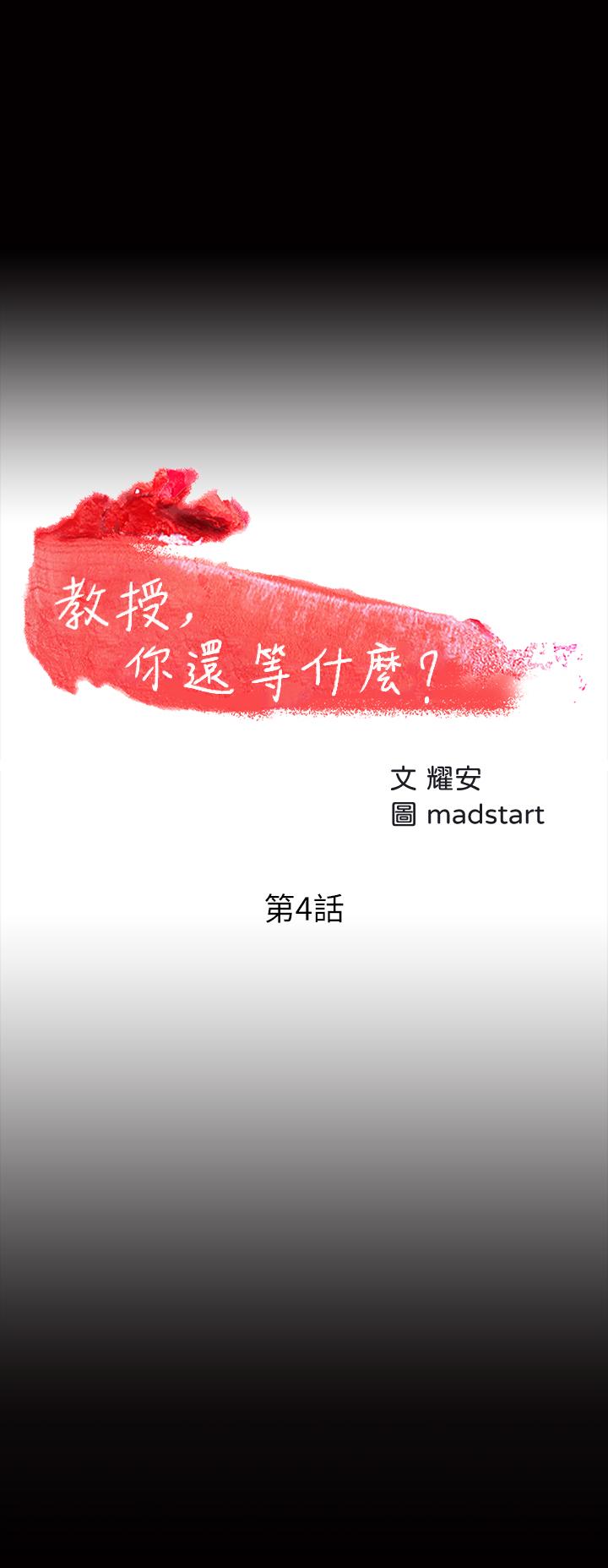 《教授，你還等什麼》漫画 第4話-桌子底下發生的事
