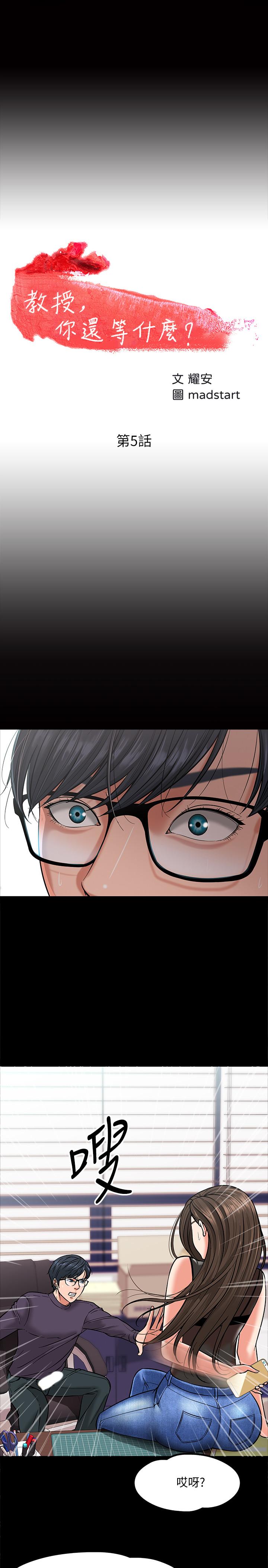 《教授，你還等什麼》漫画 第5話-不行，這裡是學校