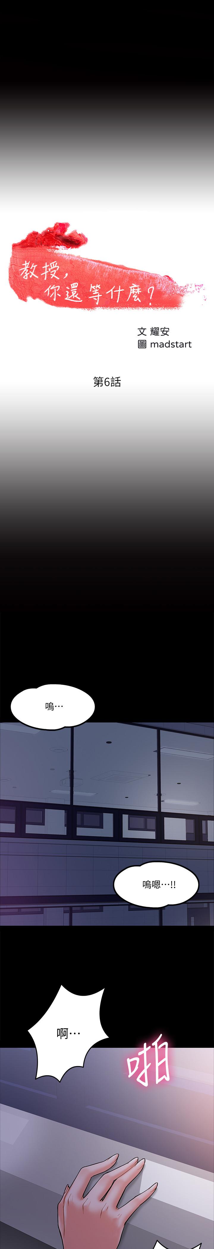 《教授，你還等什麼》漫画 第6話-身陷危機的陳勝彥教授