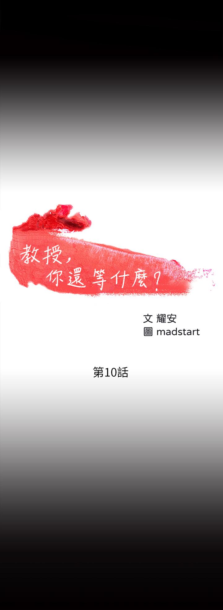 《教授，你還等什麼》漫画 第10話-陳教授，你口袋裡的是...