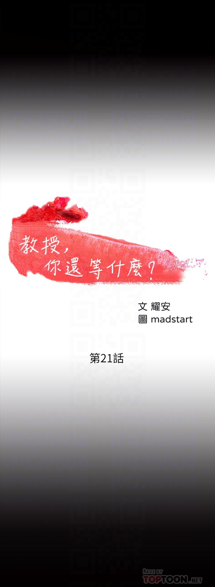 《教授，你還等什麼》漫画 第21話-與學生建立不當關係