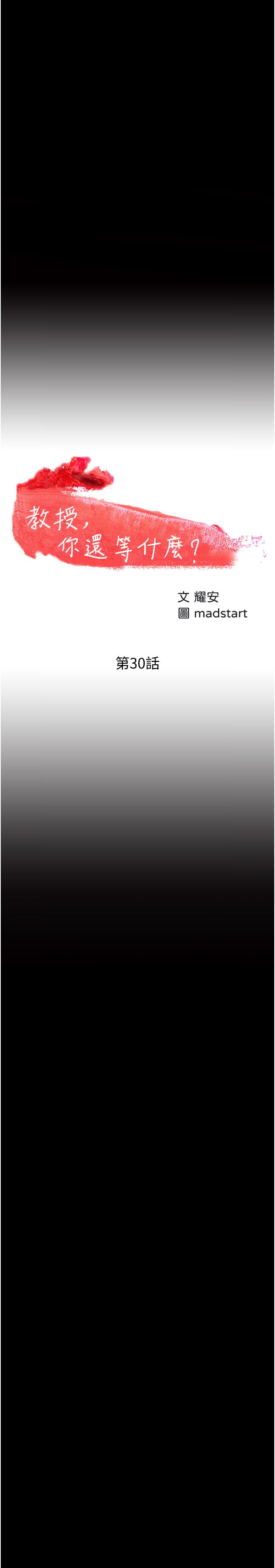《教授，你還等什麼》漫画 第30話-擁有致命吸引力的女人